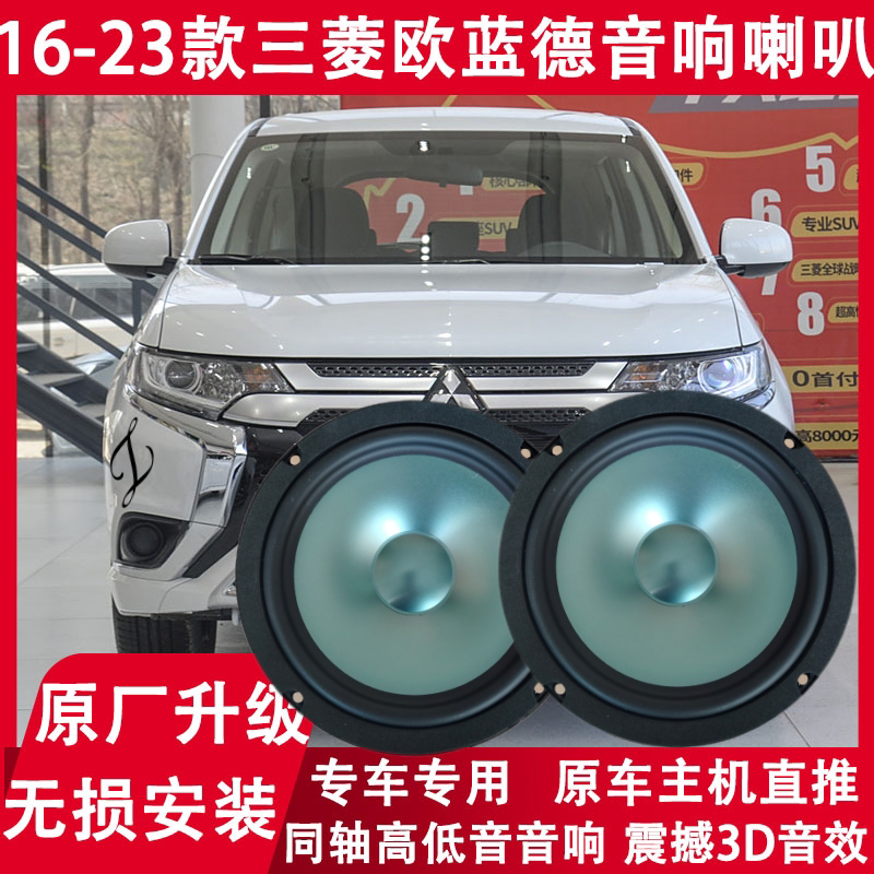 三菱16 17 18 19 20 21 23年款欧蓝德改装前门后门音响喇叭重低音
