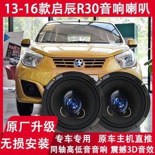 启辰R30无损改装 适用13 16年款 前后门音响喇叭重低音扬声器