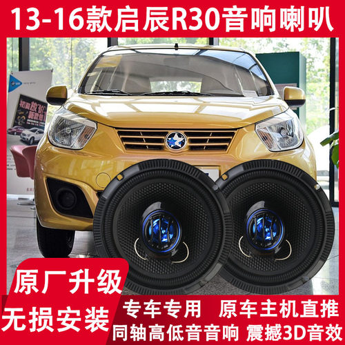 适用13 14 15 16年款启辰R30无损改装前后门音响喇叭重低音扬声器