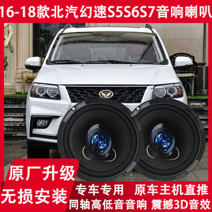 北汽幻速S5S6S7改装 18年款 前后门音响喇叭重低音扬声器 适用16