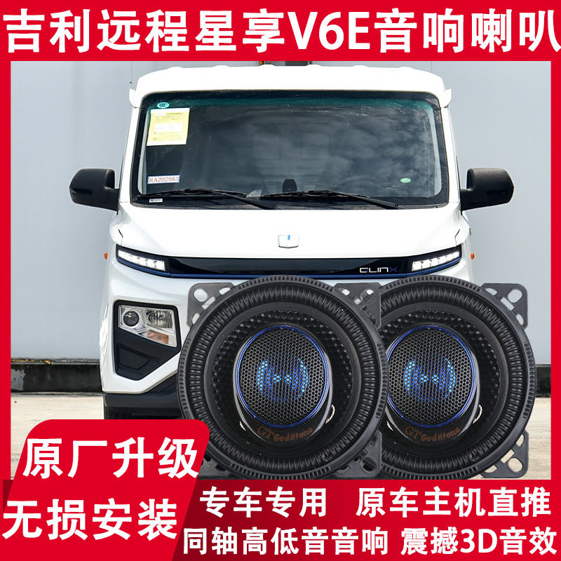 适用于吉利远程星享V6EV5E车门改装音响喇叭重低音扬声器配件