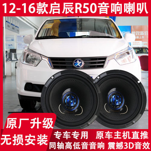 适用12 13 14 15 16年款启辰R50改装前后门音响喇叭重低音扬声器