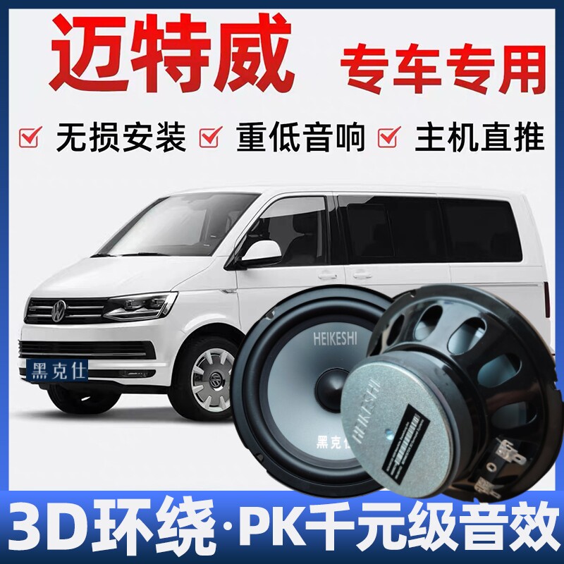 大众迈特威音响喇叭改装前后门高中重低音无损安装车载专用扬声器
