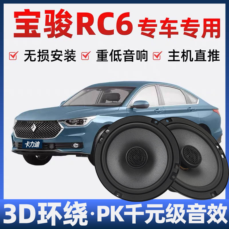 宝骏RC6音响喇叭加改装前后门高中重低音无损安装车载专用扬声器