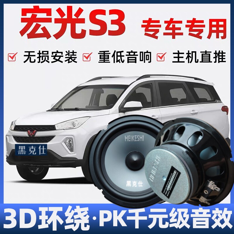 五菱宏光s3音响喇叭加改装前车后门高中重低音无损安装车载扬声器
