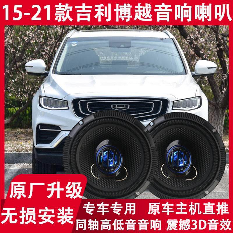 适用吉利15 16 17 19 20 21年款博越改装前后门音响喇叭重低音