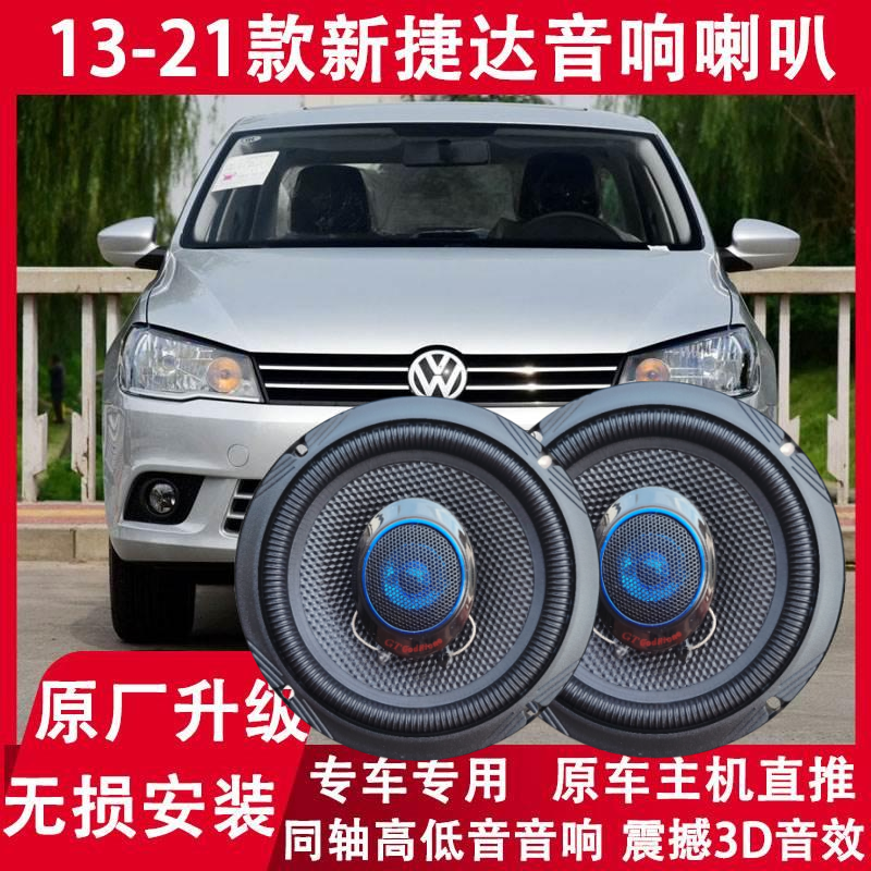 大众13 15 17 19 21年款新捷达改装前门后门音响喇叭重低音扬声器