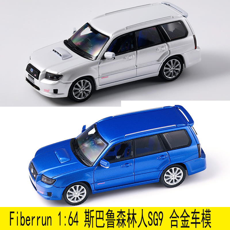 Fiberrun 1:64 斯巴鲁 森林人SG9 合金汽车模型礼品摆件
