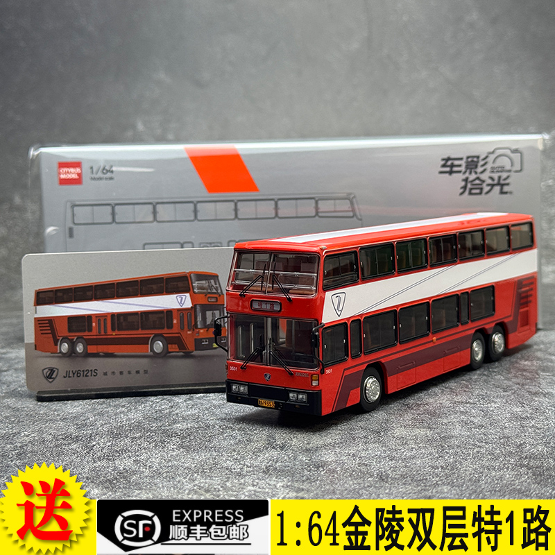 车影拾光164金陵双层公交模型
