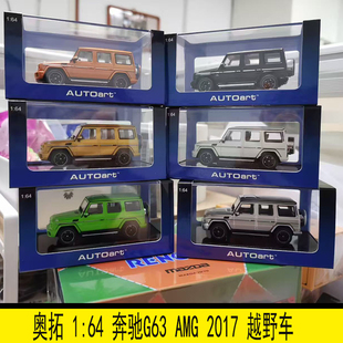 越野SUV汽車模型 AUTOART 奔馳大G 2017款 AMG 奧拓 奔馳G63