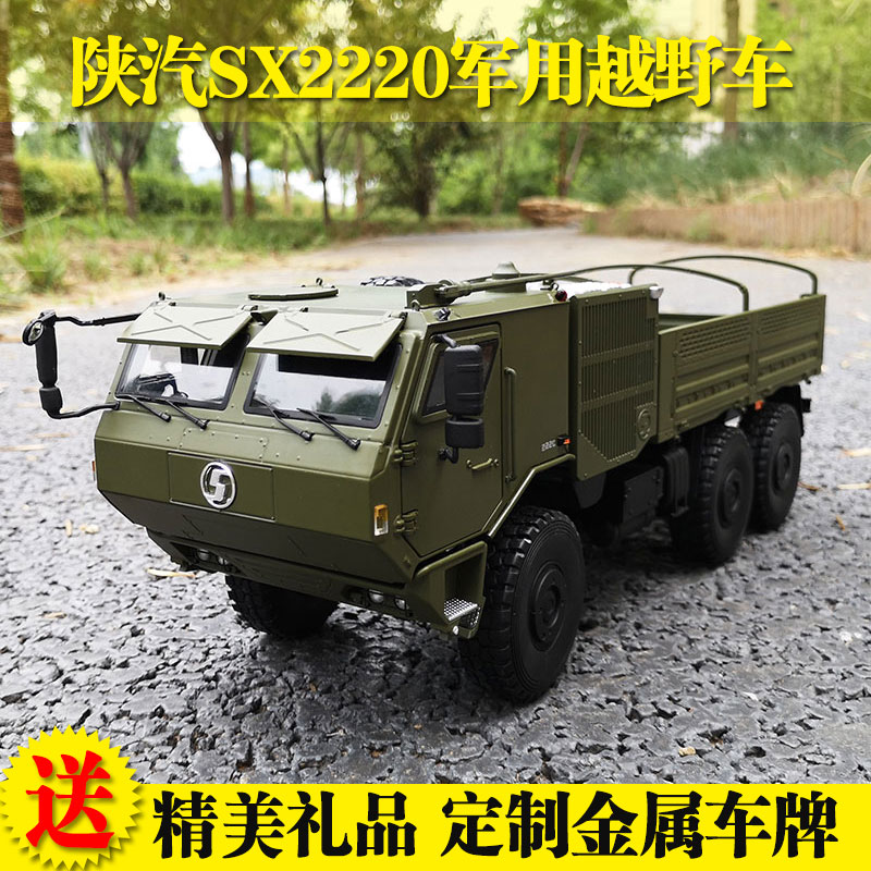 陕汽SX2220第三代重型高机动越野车CTZ19268*8 1:24汽车模型