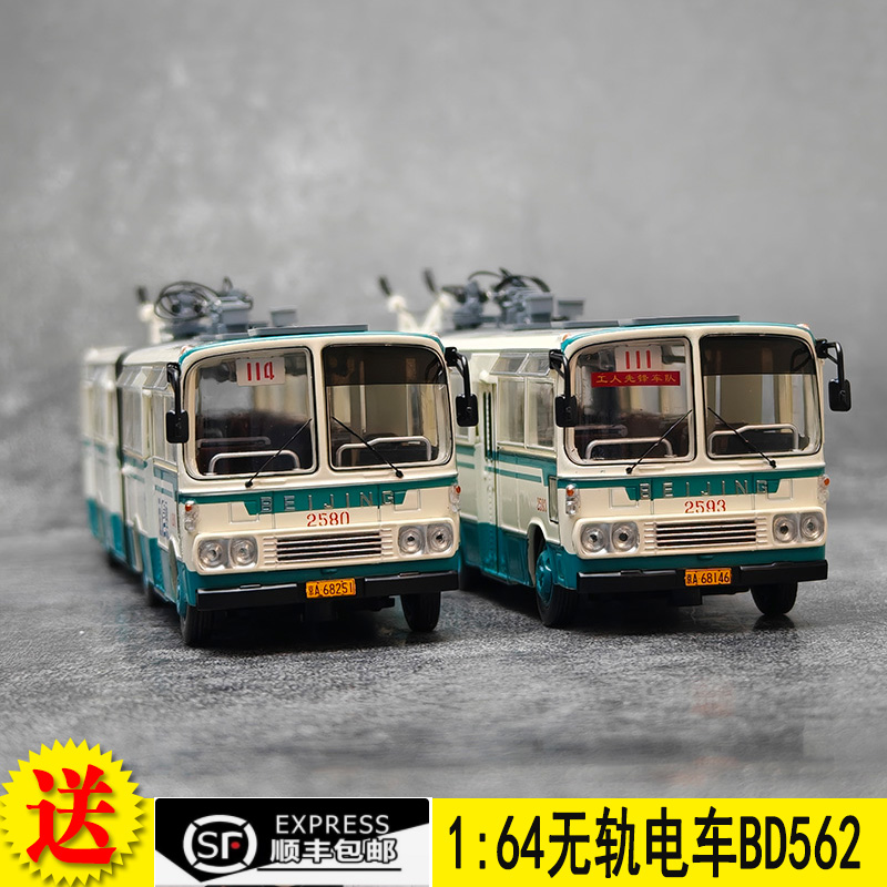 新品北京公交模型 1:64 114路/111路BD562型无轨电车合金巴士客车