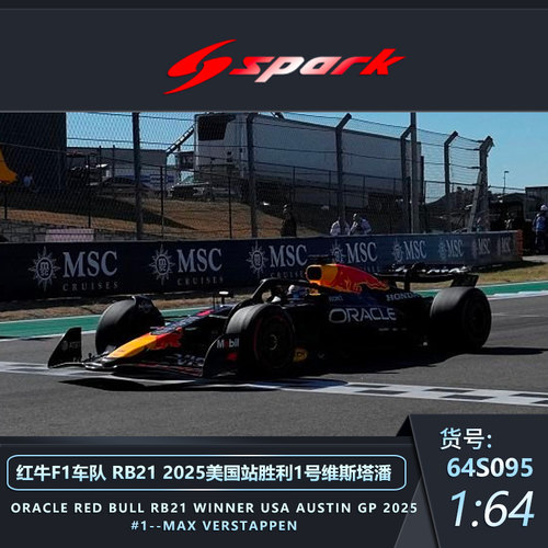 spark 1:64 红牛F1车队 RB21 2025美国站 维斯塔潘 合金赛车模型