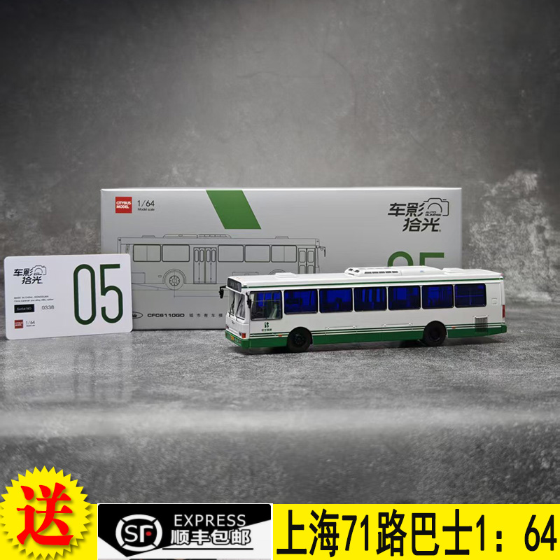 上海公交71路巴士合金模型164
