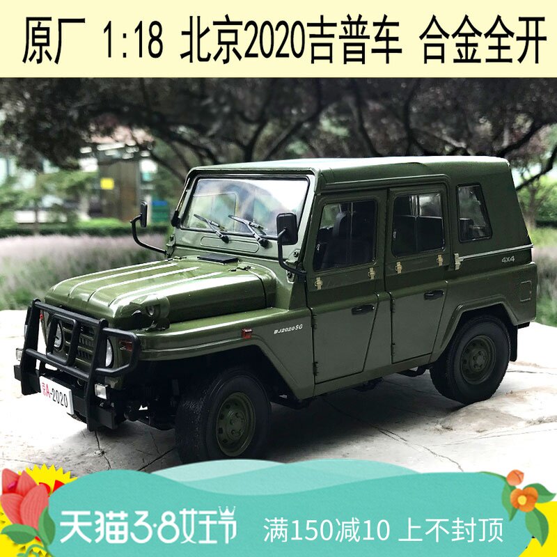 原厂 1:18 北京2020吉普车  bj2020 jeep 越野车 合金汽车模型