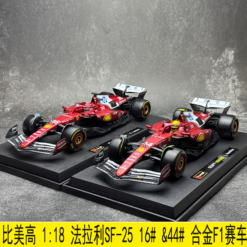 比美高f1模型1:18法拉利SF25赛车2025方程式F1 汉密尔顿 勒克莱尔