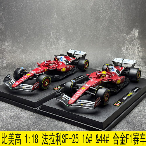 比美高f1模型1:18法拉利SF25赛车2025方程式F1 汉密尔顿 勒克莱尔