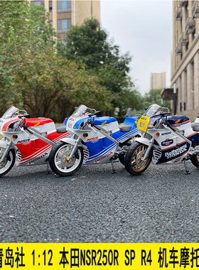 青岛社 1：12 本田Honda NSR250R SP R4 烈火战车摩托车合金模型