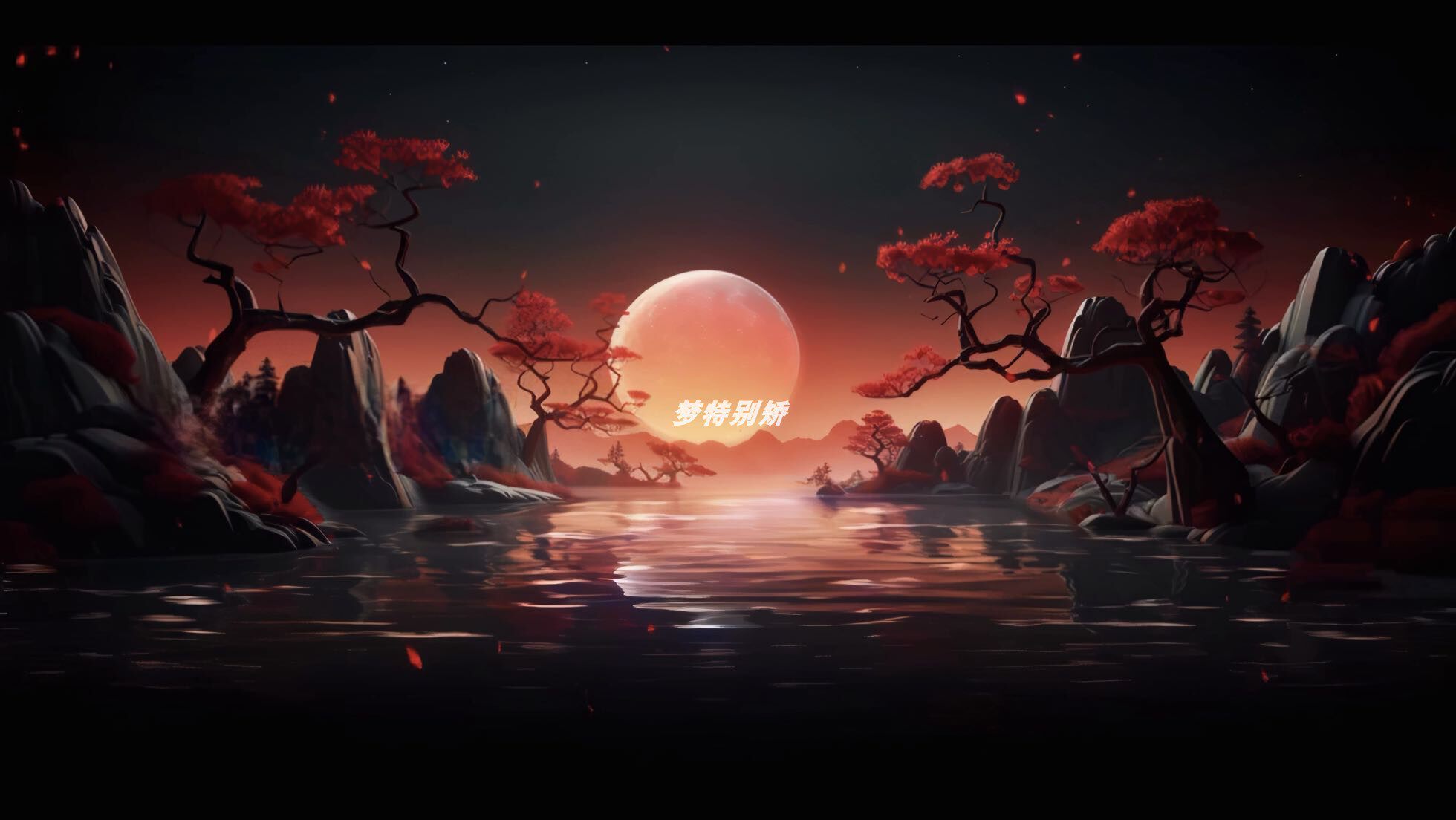 中国风山水月亮夜景led大屏幕酒吧live house 舞台背景vj视频素材