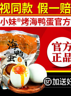 电视同款田小妹烤海鸭蛋流油熟咸鸭蛋广西北海红树林烤海鸭蛋正品
