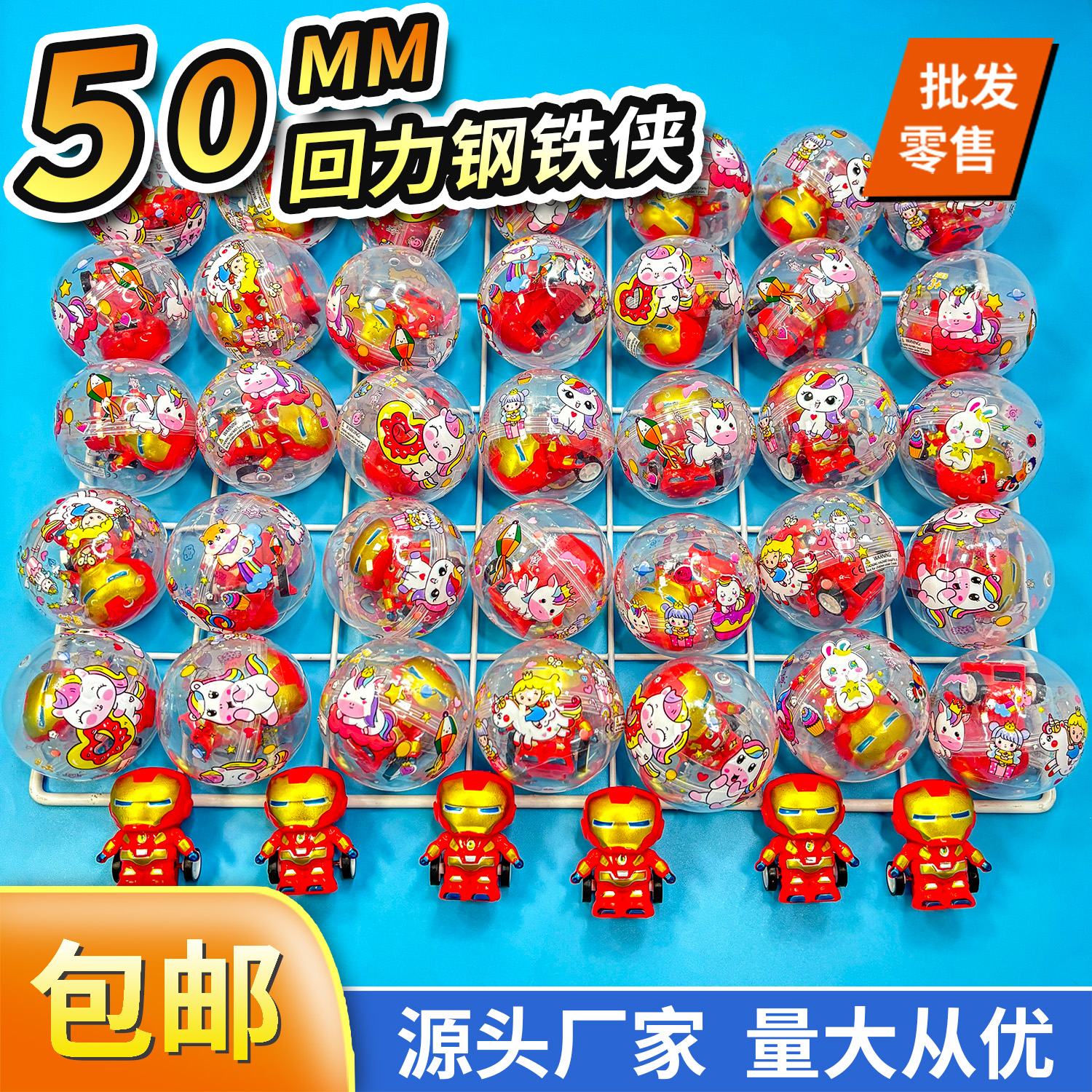 50mm回力钢铁侠扭蛋礼品机扭蛋机扭扭的5cm扭蛋玩具电玩城奖品球