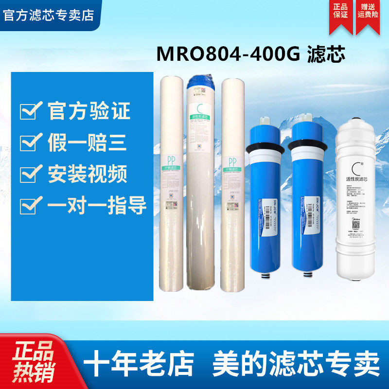 美的商务净水器ZRO1528-800GMRO804-200-400-600-800G滤芯