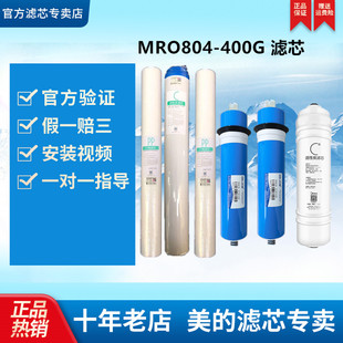 美的商务净水器ZRO1528-800GMRO804-200-400-600-800G滤芯