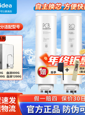 美的白泽净水器机MRO1782D-600G/1785D-800G/1787D-1000G/806滤芯
