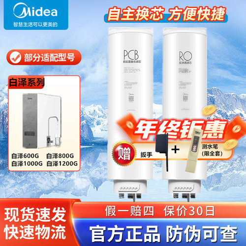 美的原装正品白泽净水器机滤芯