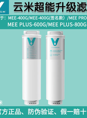 云米净水器Mee Pro Plus 签名款400G/500G/600G/800G滤芯5in1复合