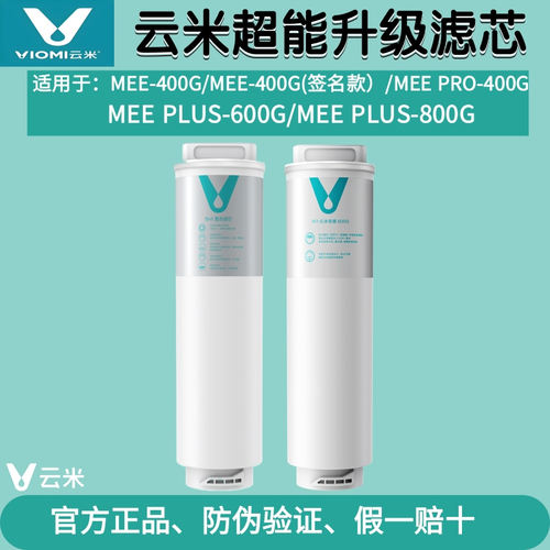 云米净水器Mee Pro Plus 签名款400G/500G/600G/800G滤芯5in1复合