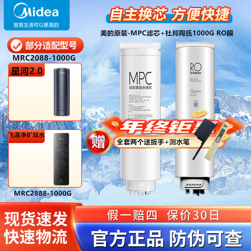 美的飞瀑星河2.0净矿净水器MRC2088/2888-1000G/MRC810-3000滤芯