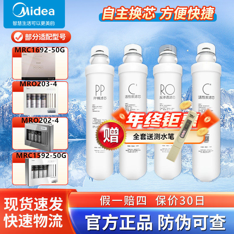美的净水器MRC1692/1592-50G/MRO202A/B/203/206-4/1593-50G滤芯