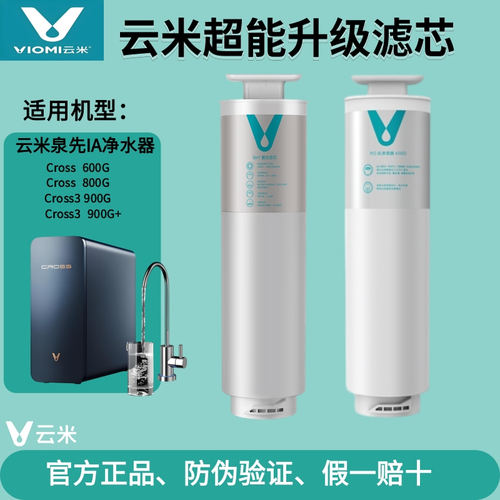 云米净水机器CROSS 600G/800G/900G/3 900+ 5in1复合RO反渗透滤芯