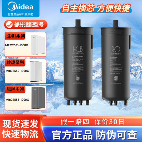 美的澎湃玲珑旋风MRO2581/2582/2583-1000G净水机器FCB复合滤芯RO