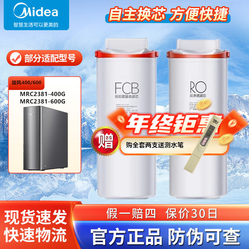 美的旋风净水机器MRC2381-400G/600G原装FCB复合过滤芯RO反渗透