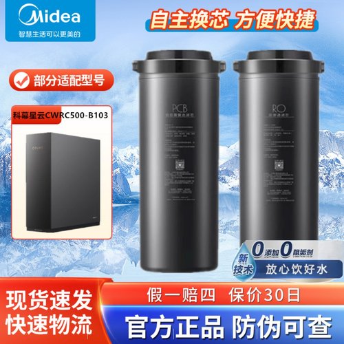 COLMO 科幕星云CWRC500-B103/CWRC600-B104净水器RO膜PCB复合滤芯