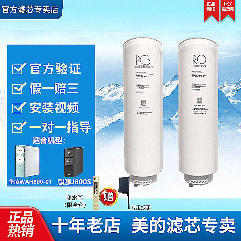 美的净水器麒麟J800S椰子华凌WAH800-04/MRC1916B/1859A-800G滤芯