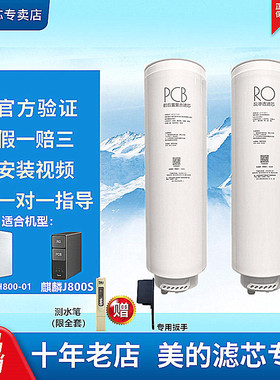 美的净水器麒麟J800S椰子华凌WAH800-04/MRC1916B/1859A-800G滤芯