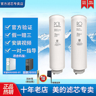 美的净水器麒麟J800S椰子华凌WAH800-04/MRC1916B/1859A-800G滤芯