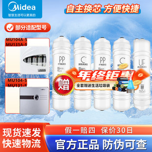 美的净水器机MU104A-5/MU131A-5/MU106-R MU106-DM6超滤全套滤芯