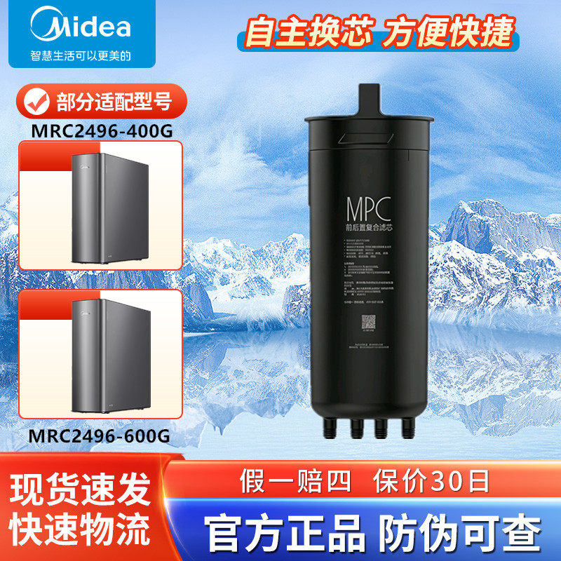 美的净水机器MRC2496-400G/MRC2496-600G原装MPC滤芯RO