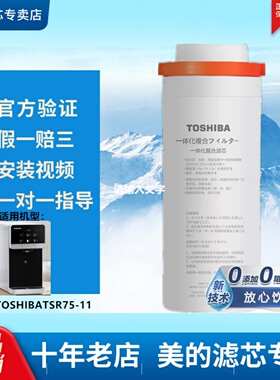 东芝/TOSHIBA台式净饮机净水器TSR75-11纳滤复合净热一体NF过滤芯