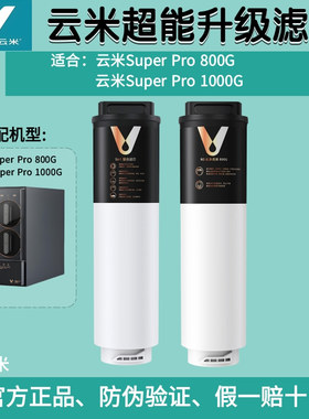云米泉先即热净水器Super Pro 800G/1000G 5in1复合RO反渗透滤芯