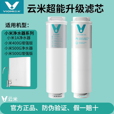 云米适用小米净水器1A 400G/500G增强MR432-D/532-D复合云米滤芯