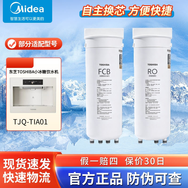 东芝TOSHIBA小冰糖嵌入式净水器饮水机TJQ-TIA01原装FCB RO滤芯
