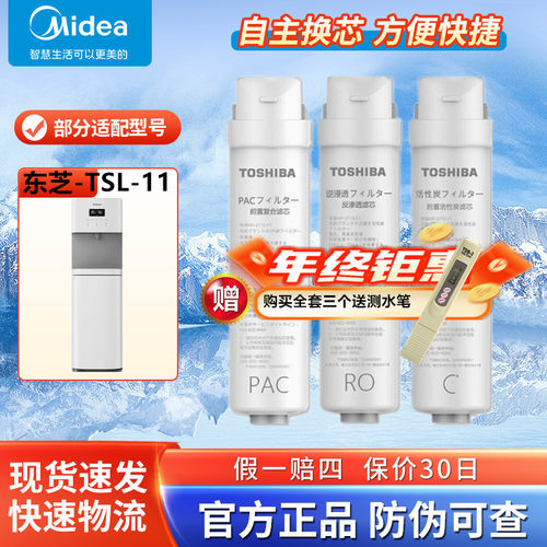 东芝净饮水机直饮家用一体机ro反渗透机制冷加热一体机TSL-11滤芯