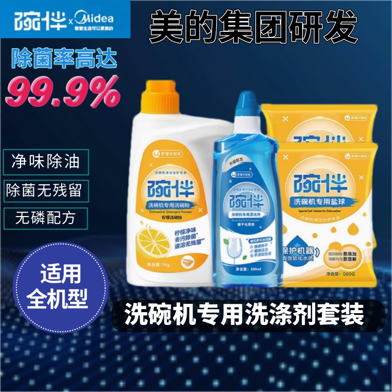 碗伴美的集团洗碗粉洗碗机专用洗涤剂软水盐四件套耗材光亮清洁剂