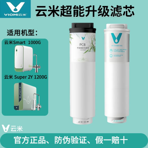 云米净水器Super 2Y 1200G/Smart 1000G 竹炭PCB复合滤芯RO反渗透