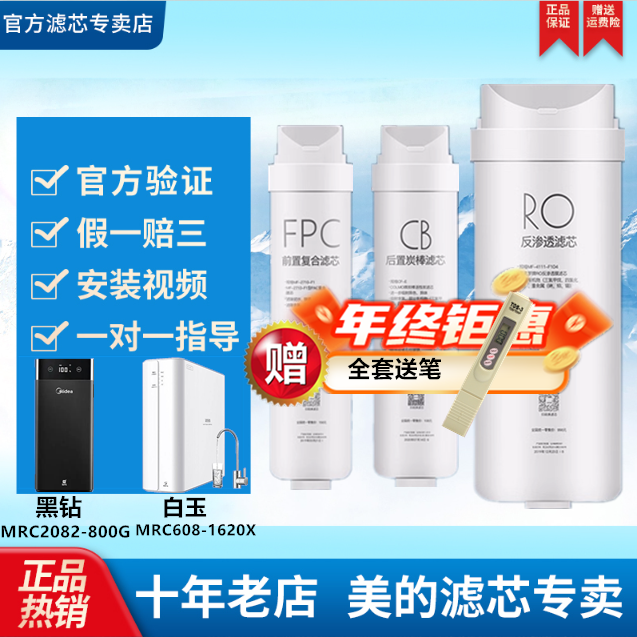 美的净水机器黑钻MRC2082-800G/608-1620X/MRO2081-100G滤芯